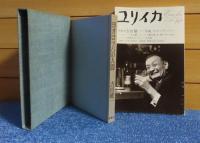 ユリイカ　特集＊吉田健一　「常識のダンディズム」　2006年10月号　／　ヨオロッパの人間　吉田健一　［2冊一括］