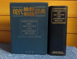 現代独和・和独辞典　ロベルト・シンチンゲル　山本明　南原実編
