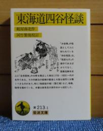 【岩波文庫】 東海道四谷怪談　鶴屋南北 　河竹繁俊 校訂