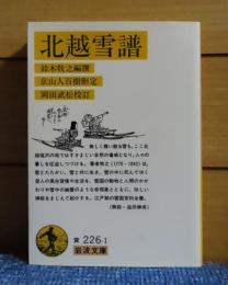 【岩波文庫】 北越雪譜　鈴木牧之 / 京山人百樹 刪定