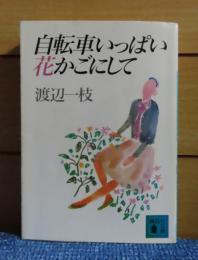【講談社文庫】 自転車いっぱい花かごにして　渡辺一枝　解説：椎名誠