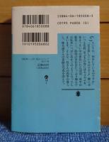 【講談社文庫】 自転車いっぱい花かごにして　渡辺一枝　解説：椎名誠