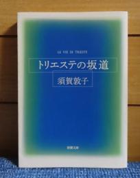 【新潮文庫】　トリエステの坂道　須賀敦子　＜付録　古いハスのタネ＞