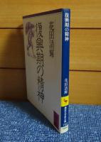 【講談社学術文庫】 復興期の精神　花田清輝　　花田清輝論：鶴見俊輔　年譜付