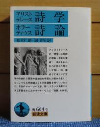 【岩波文庫】 アリストテレース詩学・ホラーティウス詩論