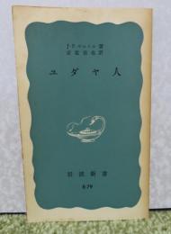 【岩波新書】 ユダヤ人　サルトル