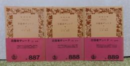 【岩波文庫】 日陰者ヂュード　ハーディ　上・中・下　〔全3冊〕