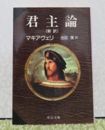 【中公文庫】　君主論 〈新訳〉　マキアヴェリ