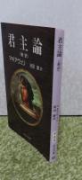 【中公文庫】　君主論 〈新訳〉　マキアヴェリ