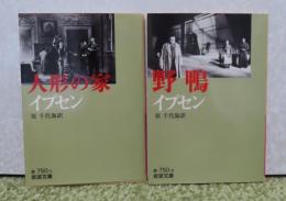 【岩波文庫】 人形の家／野鴨／ヘッダ・ガブーレル／幽霊　 イプセン　〔4冊一括〕