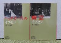 【岩波文庫】 人形の家／野鴨／ヘッダ・ガブーレル／幽霊　 イプセン　〔4冊一括〕