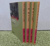 【岩波文庫】 人形の家／野鴨／ヘッダ・ガブーレル／幽霊　 イプセン　〔4冊一括〕
