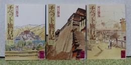 【講談社学術文庫】　チベット旅行記　（一）～（五）　河口慧海　〔全5冊〕