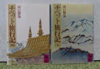 【講談社学術文庫】　チベット旅行記　（一）～（五）　河口慧海　〔全5冊〕