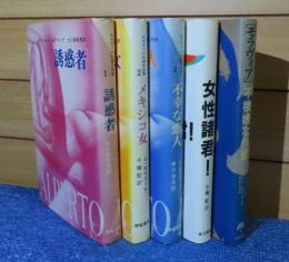 モラヴィア初期作品集 1～３  1 誘惑者 ／ 2 メキシコ女 ／ 3 不幸な恋人  ／ 女性諸君！／  [モラヴィア]不機嫌な作家　 アルベルト・モラヴィア　 〔5冊一括〕