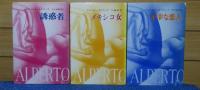 モラヴィア初期作品集 1～3 〔3冊〕　1 誘惑者 ／ 2 メキシコ女 ／ 3 不幸な恋人  ／ 女性諸君！／  [モラヴィア]不機嫌な作家　 アルベルト・モラヴィア　 〔5冊一括〕
