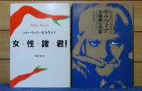モラヴィア初期作品集 1～3 〔3冊〕　1 誘惑者 ／ 2 メキシコ女 ／ 3 不幸な恋人  ／ 女性諸君！／  [モラヴィア]不機嫌な作家　 アルベルト・モラヴィア　 〔5冊一括〕