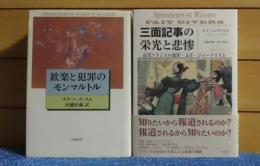 歓楽と犯罪のモンマルトル　／ 三面記事の栄光と悲惨 　-近代フランスの犯罪・文学・ジャーナリズム-   ルイ・シュヴァリエ　〔2冊一括〕