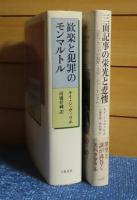 歓楽と犯罪のモンマルトル　／ 三面記事の栄光と悲惨 　-近代フランスの犯罪・文学・ジャーナリズム-   ルイ・シュヴァリエ　〔2冊一括〕