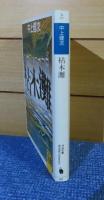 【河出文庫】 枯木灘　中上健次　〈河出文庫文藝コレクション〉