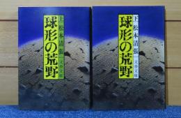 【文春文庫】 球形の荒野　上・下　松本 清張　〔全2冊〕