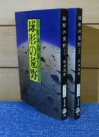 【文春文庫】 球形の荒野　上・下　松本 清張