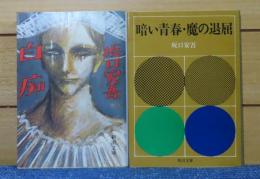 【新潮文庫】 白痴　坂口安吾　解説：福田恒存　／　【角川文庫】 暗い青春・魔の退屈　坂口安吾　解説：奥野健男　［2冊一括］