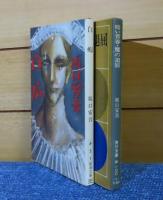 【新潮文庫】 白痴　坂口安吾　解説：福田恒存　／　【角川文庫】 暗い青春・魔の退屈　坂口安吾　解説：奥野健男　［2冊一括］