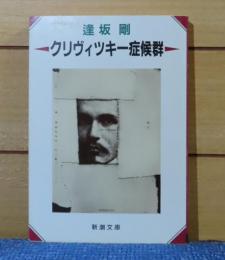 【新潮文庫】 クリヴィツキー症候群　逢坂 剛　解説：山前譲