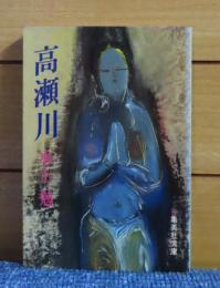 【集英社文庫】 高瀬川　水上勉　解説：木村光一