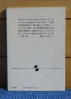 【集英社文庫】 高瀬川　水上勉　解説：木村光一