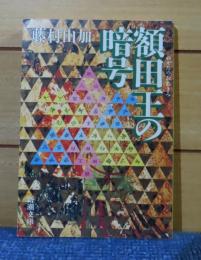 【新潮文庫】 額田王の暗号  藤村 由加  　解説（自然と人文）：赤瀬川 隼