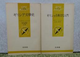 【文庫クセジュ】 ギリシャ古典文化入門　ポール・クロッシェ ／ギリシア文学史　フェルナン・ロベール 〔2冊一括〕
　　　