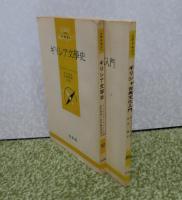 【文庫クセジュ】 ギリシャ古典文化入門　ポール・クロッシェ ／ギリシア文学史　フェルナン・ロベール 〔2冊一括〕
　　　