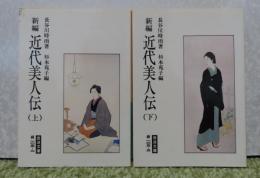 【岩波文庫】 新編　近代美人伝　 上・下　長谷川時雨　〔全2冊〕　解説：杉本苑子