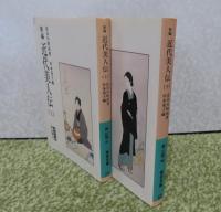 【岩波文庫】 新編　近代美人伝　 上・下　長谷川時雨　〔全2冊〕　解説：杉本苑子