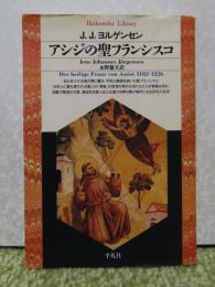 【平凡社ライブラリー】 アシジの聖フランシスコ　J・J・ヨハンネス・ヨルゲン