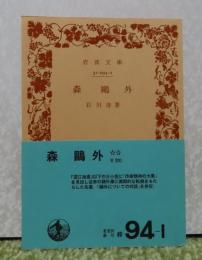 【岩波文庫】 森鷗外　石川淳　　解説：竹盛天雄