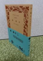 【岩波文庫】 森鷗外　石川淳　　解説：竹盛天雄