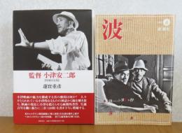 監督　小津安二郎 【増補決定版】　蓮實重彦