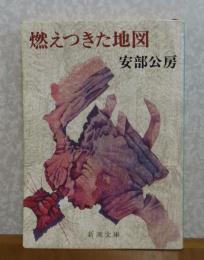 【新潮文庫】 燃えつきた地図　安部公房　解説：ドナルド・キーン　カバー絵：安部真知