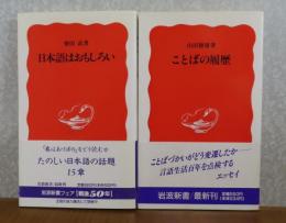 【岩波新書】 日本語はおもしろい　柴田武　／ 【岩波新書】 ことばの履歴　山田俊雄