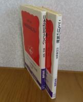 【岩波新書】 日本語はおもしろい　柴田武　／ 【岩波新書】 ことばの履歴　山田俊雄