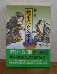 【河出文庫】 艶本 江戸文学史　　林美一