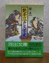 【河出文庫】 艶本 江戸文学史　　林美一