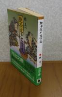【河出文庫】 艶本 江戸文学史　　林美一