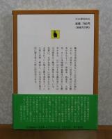 【河出文庫】 艶本 江戸文学史　　林美一