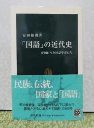 【中公新書】 「国語」の近代史 ―帝国日本と国語学者たち　安田 敏朗