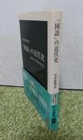 【中公新書】 「国語」の近代史 ―帝国日本と国語学者たち　安田 敏朗

