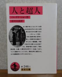 【岩波文庫】 人と超人　バーナド・ショー